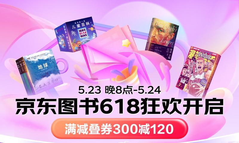 东图书集结海量低价图书打造全民阅读盛宴CQ9电子京东618举行启动发布会 京